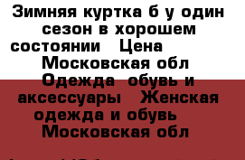 Зимняя куртка б/у один сезон в хорошем состоянии › Цена ­ 1 000 - Московская обл. Одежда, обувь и аксессуары » Женская одежда и обувь   . Московская обл.